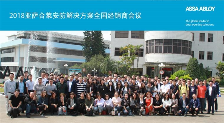 2018亚萨合莱安防凯时k8娱乐唯一官网的解决方案全国经销商会议完满成功